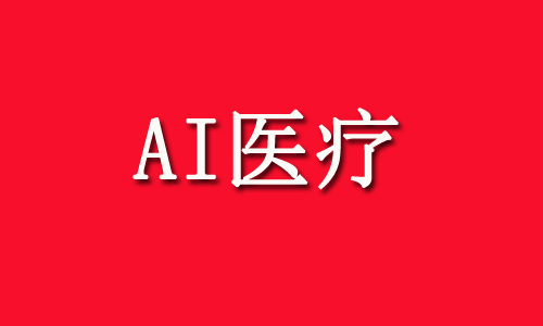 AI医疗概念，深度关注的十家核心公司