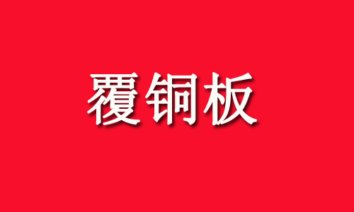 覆铜板（CCL）概念股有哪些？相关公司梳理（附名单）