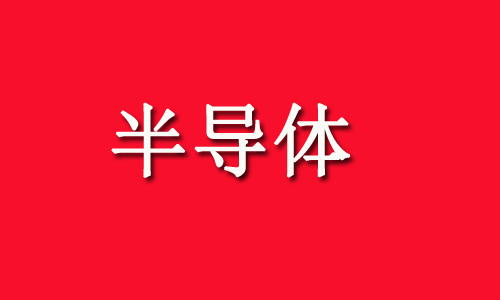 半导体硅片，深度布局的10家公司