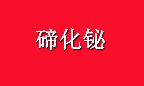 碲化铋卡位光模块，深度布局的6家公司