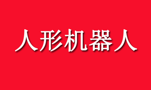人形机器人+具身大模型，强关联的10家公司
