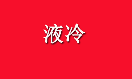 液冷产业链，强关联的10家核心公司梳理