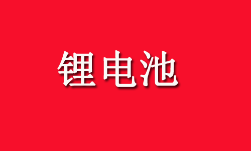 锂电产业链，中报业绩高增的10家公司