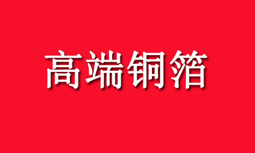 HVLP高端铜箔概念股有哪些？关联公司梳理（附名单）