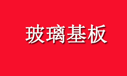玻璃基板+先进封装，中报预增的10家公司
