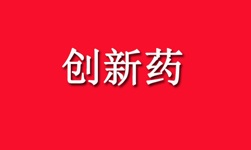 中药创新药+创新药CDMO，最核心的10家公司和产业链梳理