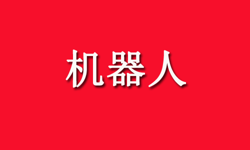 宇树上市+特斯拉量产倒计时，机器人产业链10家核心公司